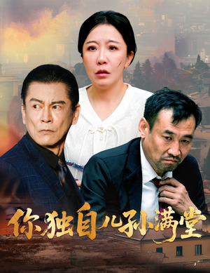 你独自儿孙满堂（45集）让你一口气看完