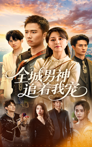 全城男神追着我宠（62集）精彩连连免费看