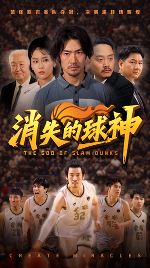 消失的球神（80集）高清无码免费看