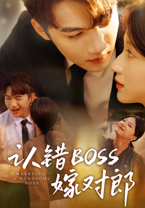 认错boss嫁对郎（83集）好看上头的短剧