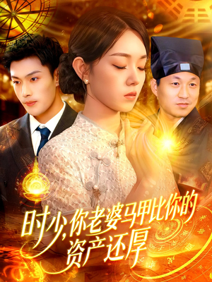 时少你老婆马甲比你的资产还厚（108集）大结局完美收官