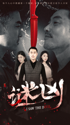 谜凶（69集）短剧太好看