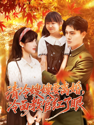 清冷嫂嫂要离婚冷面教官红了眼（92集）熬夜追短剧