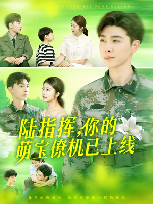 陆指挥你的萌宝僚机已上线（169集）精彩的短剧