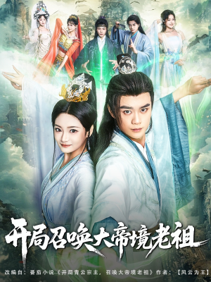 开局召唤大帝境老祖（80集）经典回顾免费看