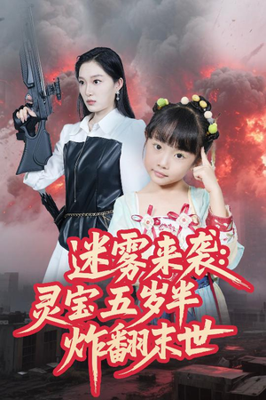 迷雾来袭灵宝五岁半炸翻末世（63集）精彩连连免费看
