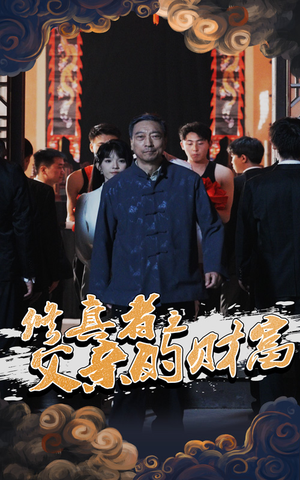 修真者之父亲的财富（69集）完整版