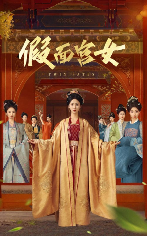 假面宫女（66集）免费看全集