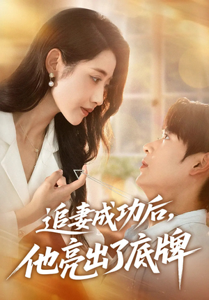 追妻成功后他亮出了底牌（80集）免费短剧全集看