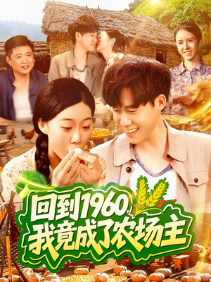回到1960，我竟成了农场主（95集）海量资源免费看