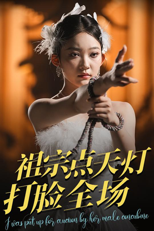 祖宗点天灯打脸全场（60集）免费短剧大全