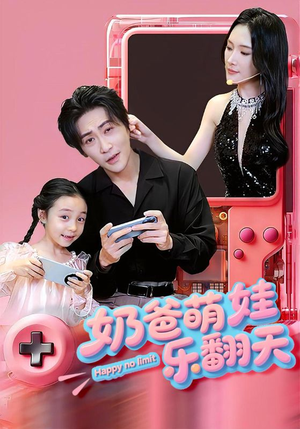 奶爸萌娃乐翻天（77集）热播短剧免费看
