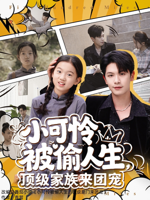 小可怜被偷人生，顶级家族来团宠（62集）最火爆的短剧