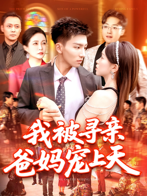 我被寻亲爸妈宠上天（93集）好短剧分享