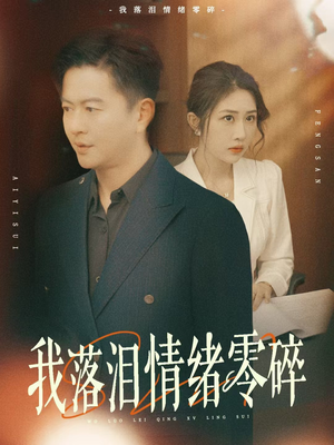 我落泪情绪零碎（70集）短剧在哪个平台