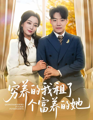 穷养的我租了个富养的她（62集）超好看古装短剧