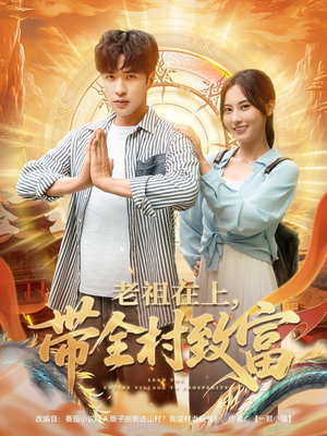 老祖在上带全村致富（103集）短剧太上头了