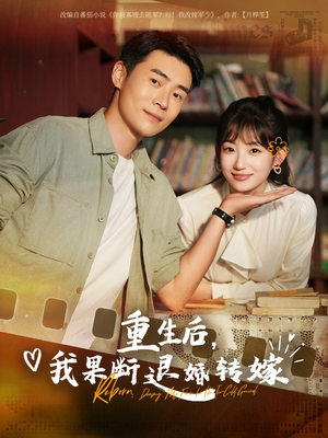 重生后我果断退婚转嫁（78集）短剧追到爽