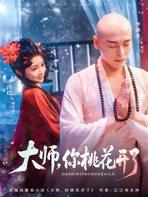 大师，你桃花开了（80集）全剧免费观看