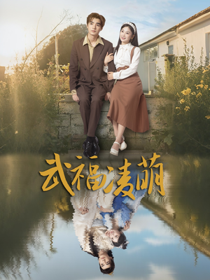 武福凌萌（71集）第一季