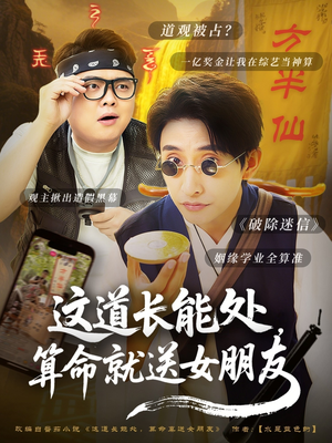 这道长能处，算命就送女朋友（80集）免费短剧推荐