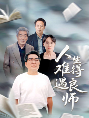 人生难得遇良师（71集）热播短剧抢先看