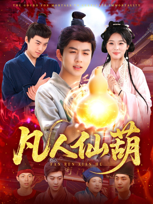 凡人仙葫（103集）在线免费观影