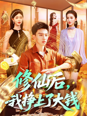 修仙后，我挣上了大钱（100集）短剧后续更精彩