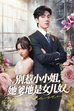 别惹小小姐她爹地是女儿奴（85集）好短剧分享