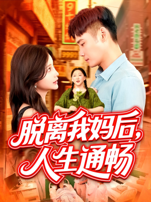 脱离我妈后人生通畅（97集）热门短剧推荐。