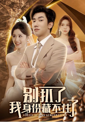 别扒了我身份藏不住了（60集）男主角是谁