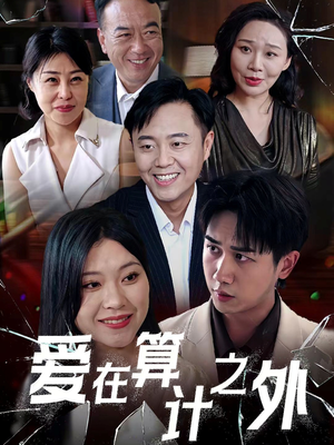 爱在算计之外（25集）高清画质免费看