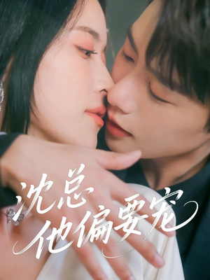 沈总他偏要宠（75集）第三季