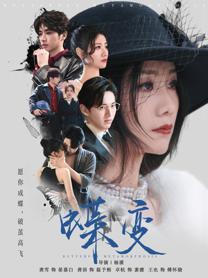 蝶变（70集）短剧太好看了吧