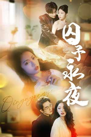 囚予永夜（75集）超火短剧抢先看