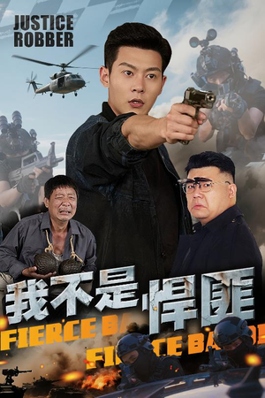 我不是悍匪（61集）全集免费看短剧