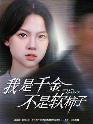 我是千金不是软柿子（60集）好看到停不下来