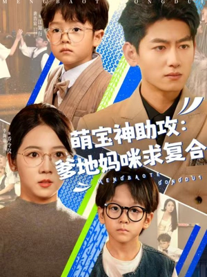 萌宝神助攻：爹地妈咪求复合＆萌宝特攻队（60集）穿越短剧推荐