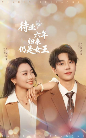 待业六年归来仍是女王（68集）免费观看