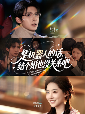 是机器人的话结个婚也没关系吧（96集）免费观看就是爽