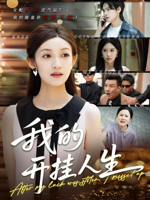 我的开挂人生（47集）高清画质免费看