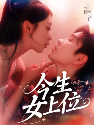 今生女上位（79集）短剧前十排行榜