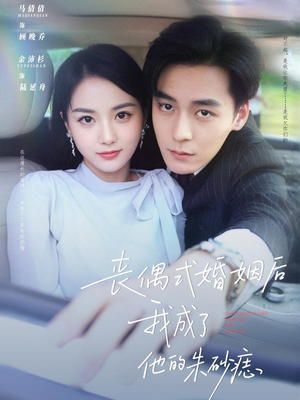 丧偶式婚姻后我成了他的朱砂痣（81集）大结局