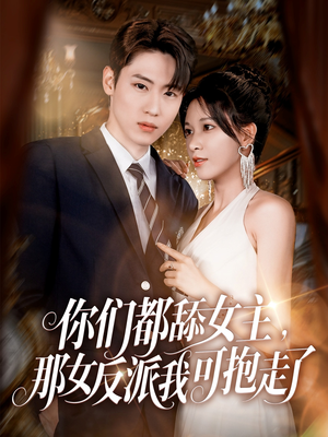 你们都舔女主那女反派我可抱走了（77集）免费在线看