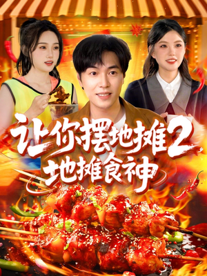 让你摆地摊2地摊食神（100集）口碑之选免费看