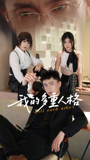 我的多重人格（30集）热门短剧免费看