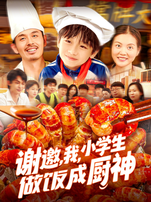 谢邀我小学生做饭成厨神（105集）热播短剧分享