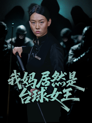 我妈居然是台球女王（63集）亿万短剧抢先看