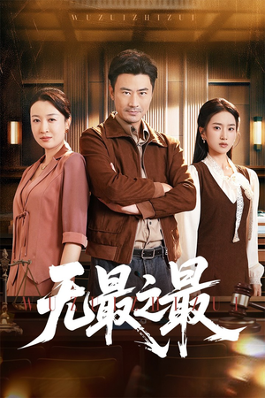 无最之最（46集）短剧免费分享