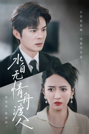 水自无情舟渡人（38集）全集免费观看